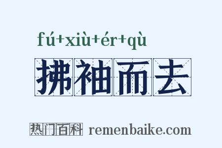 拂袖而去是什么意思的图片